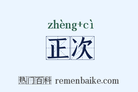 正次是什么意思的图片